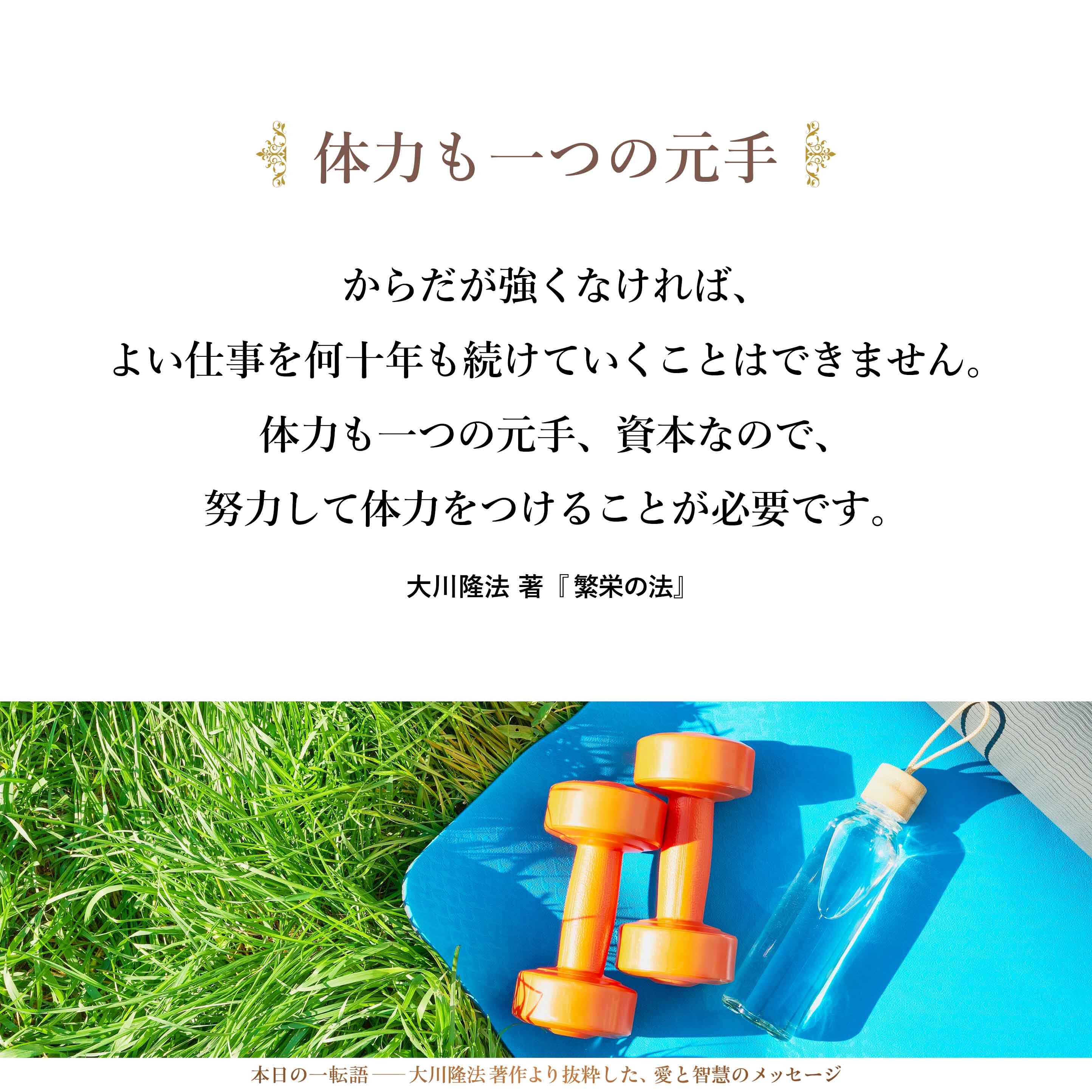 学生時代に猛勉強をして知識を身につけることも大切ですが、ある程度、からだが強くなければ、よい仕事を何十年も続けていくことはできません。体力も一つの元手、資本なので、努力して体力をつけることが必要です。