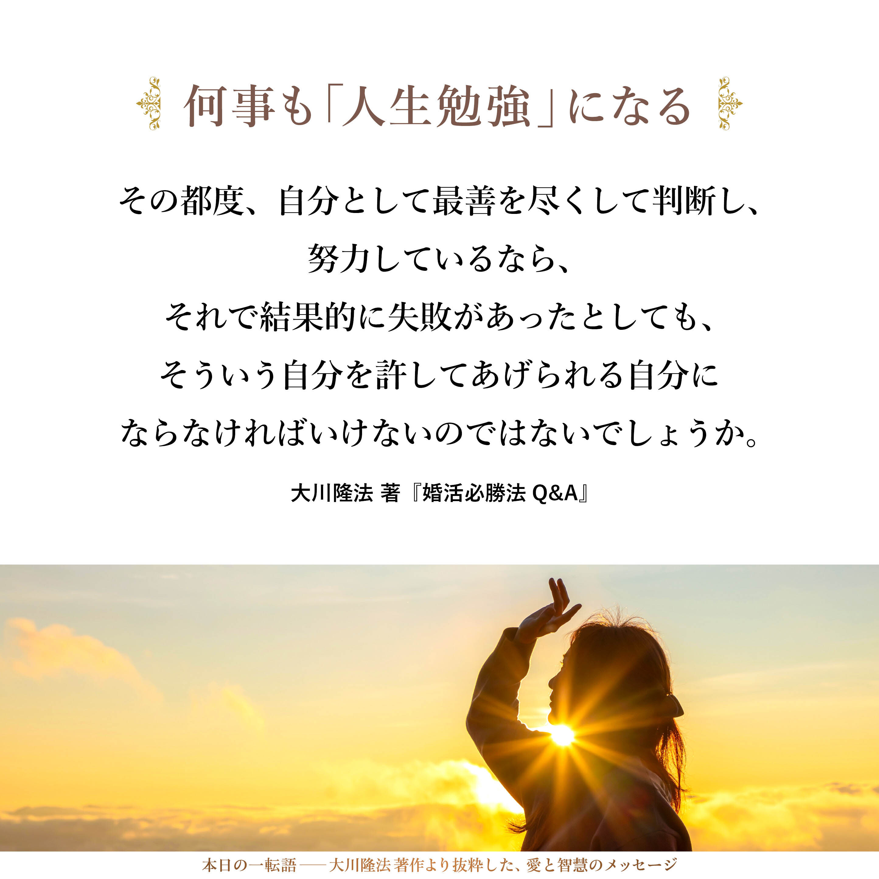 今の時代、すべてを固定化し、恒久化・永遠化することは難しいので、その都度その都度、自分として最善を尽くして判断し、努力しているなら、それで結果的に失敗があったとしても、そういう自分を許してあげられる自分にならなければいけないのではないでしょうか。