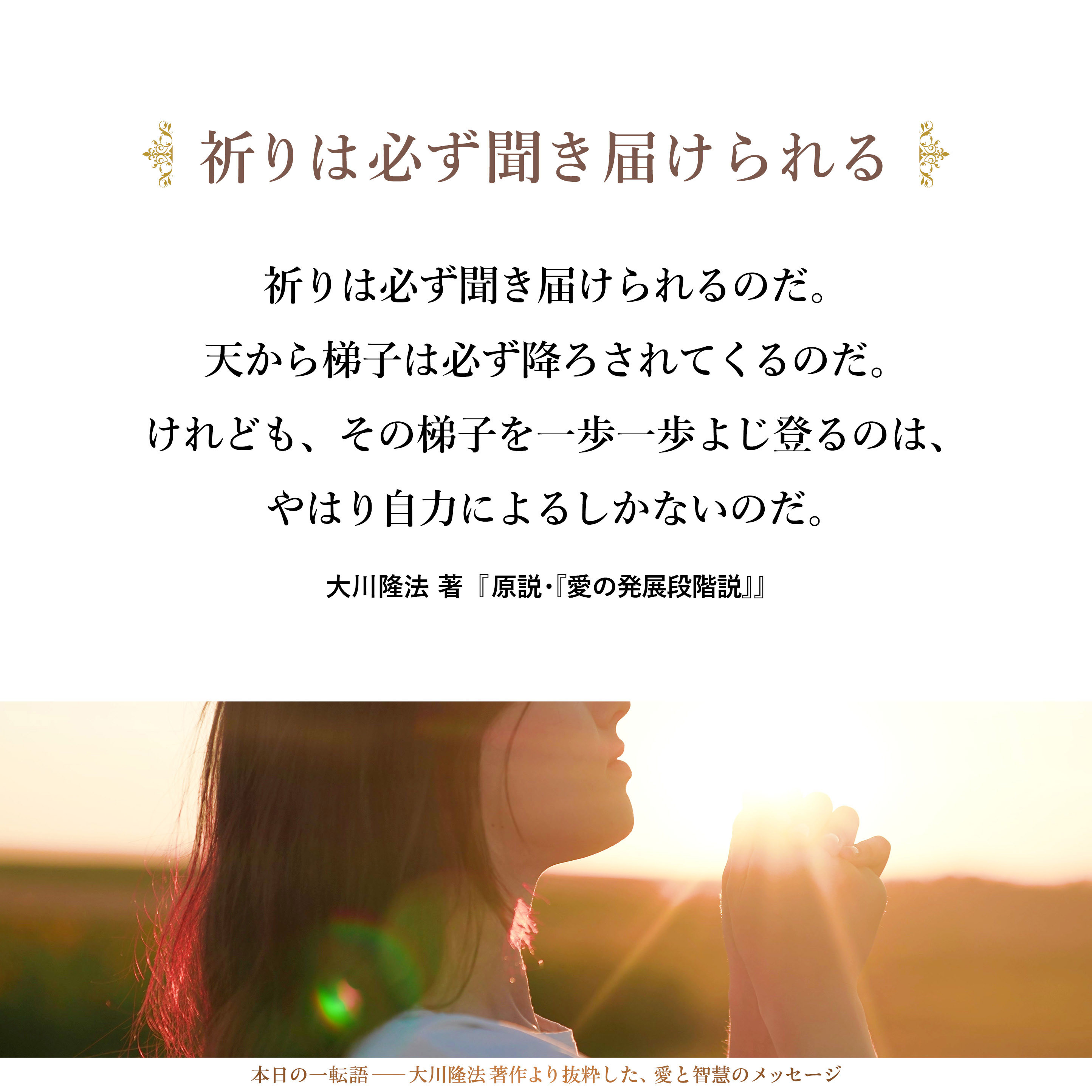 祈りは必ず聞き届けられるのだ。
天から梯子は必ず降ろされてくるのだ。
けれども、その梯子を一歩一歩よじ登るのは、やはり自力によるしかないのだ。神は人間をロープで縛りあげてまで天に引き上げようとはされない。梯子を登るか否か、又、いかにして登るかは各人の自由に委されているのだ。