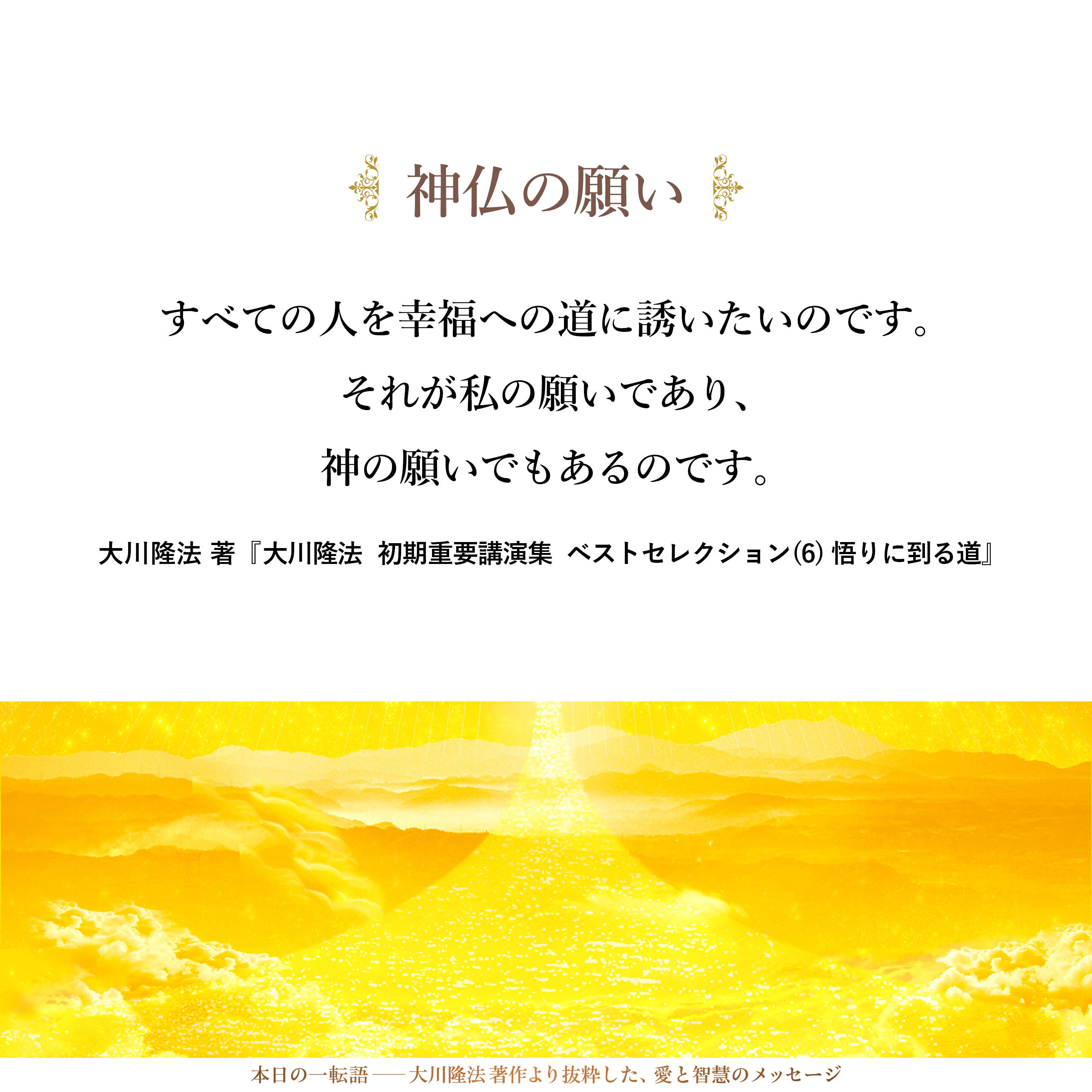 すべての人を幸福への道に誘いたいのです。それが私の願いであり、神の願いでもあるのです。