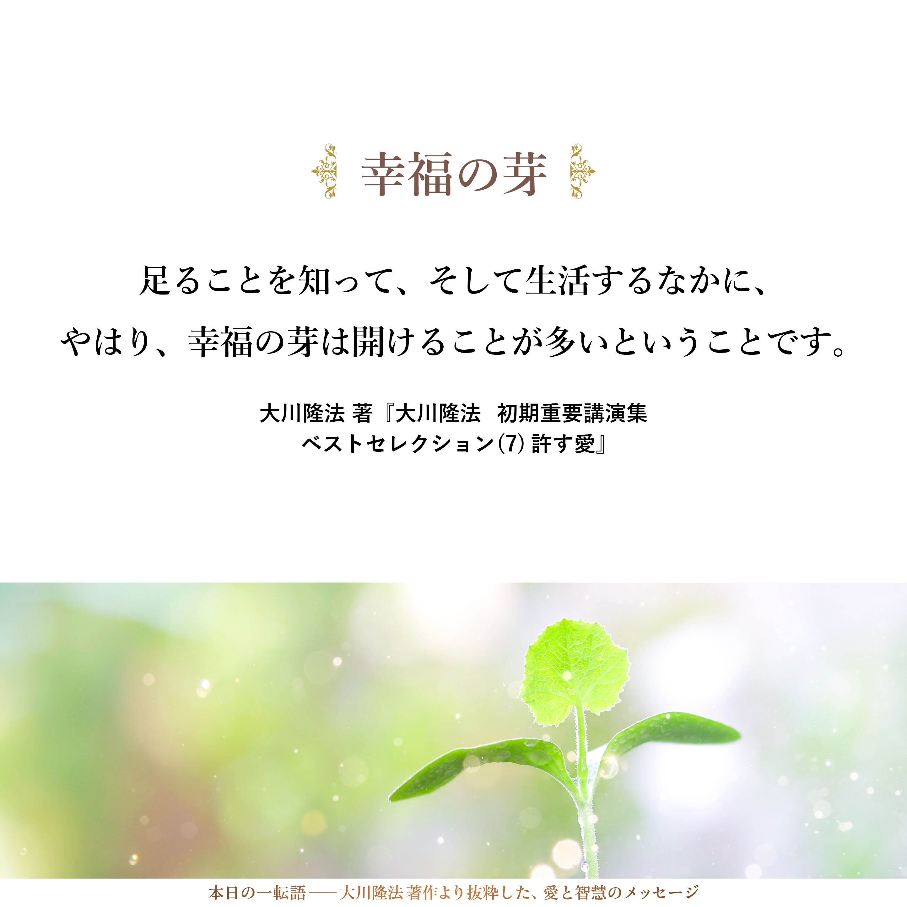 適当なところで、「足ることを知る」ことです。足ることを知って、そして生活するなかに、やはり、幸福の芽は開けることが多いということです。