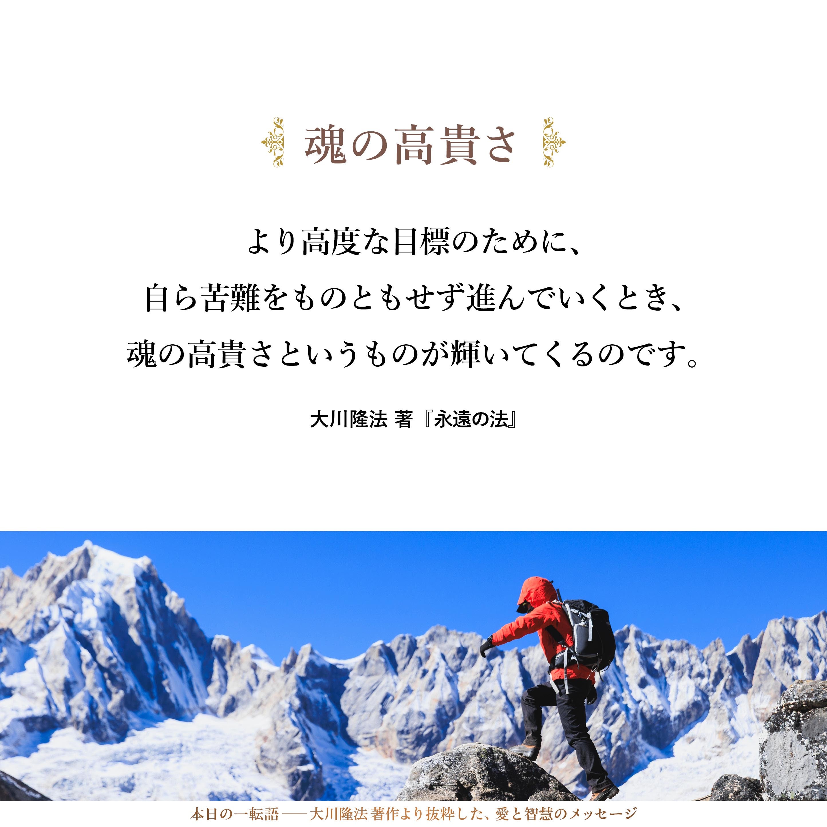 より高度な目標のために、自ら苦難をものともせず進んでいくとき、魂の高貴さというものが輝いてくるのです。その高貴さこそが、のちの世の人々をも照らす光となっていくのではないでしょうか。