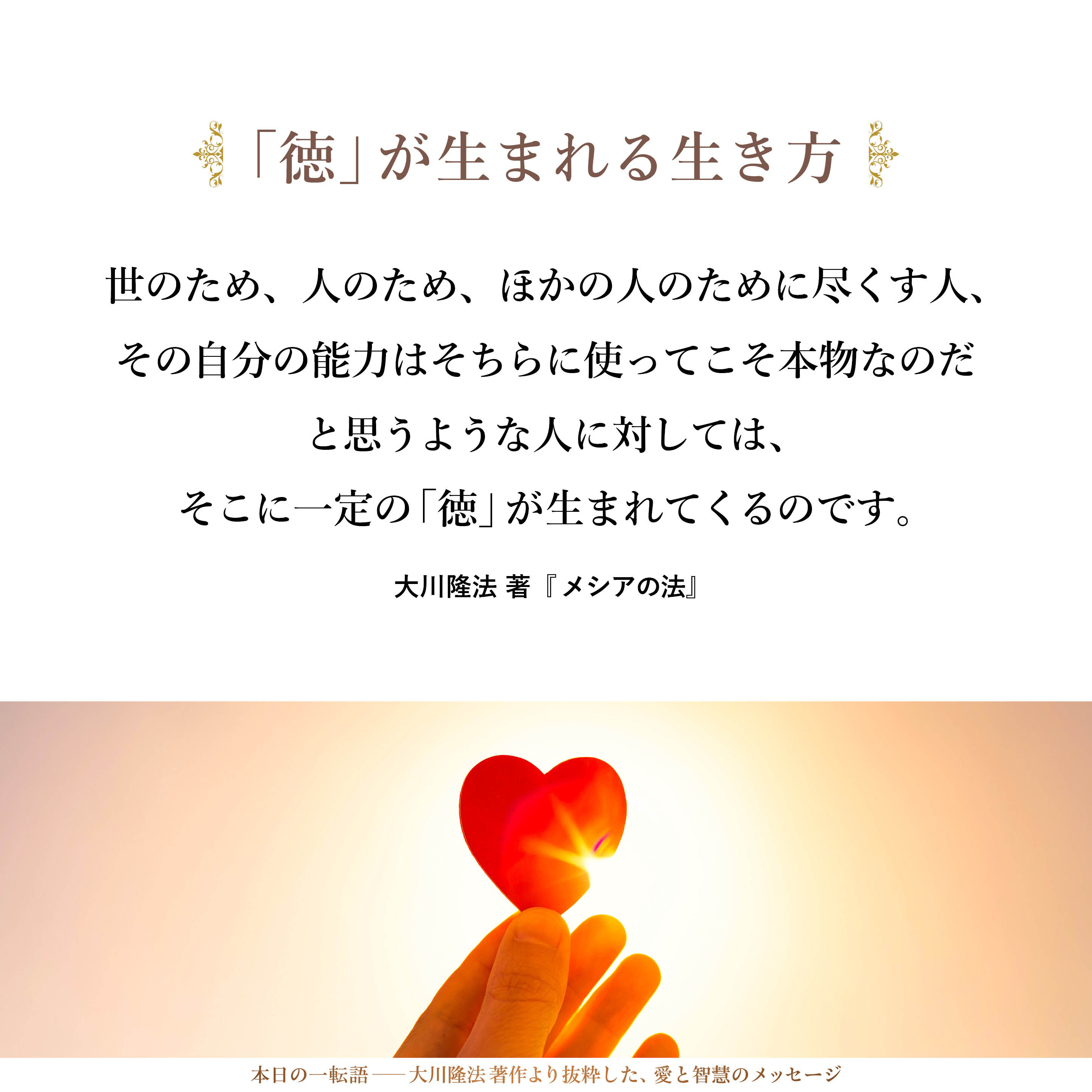自分のギブ・アンド・テイク以外のところで、世のため、人のため、ほかの人のために尽くす人、その自分の能力はそちらに使ってこそ本物なのだと思うような人に対しては、そこに一定の「徳」が生まれてくるのです。「徳」を得ようとしてやっているわけではないけれども、自然に生まれてくるわけです。