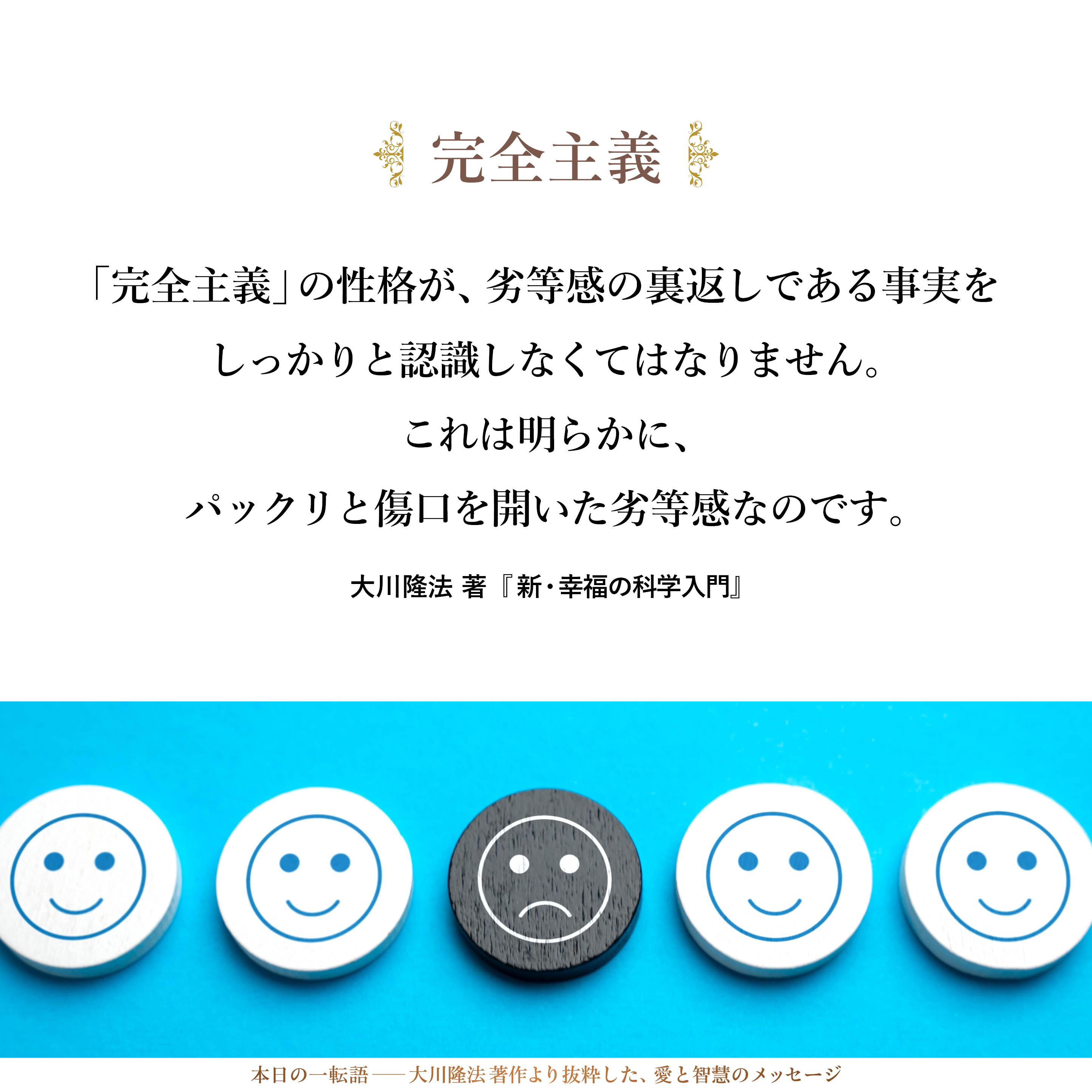 「完全主義」の性格が、劣等感の裏返しである事実をしっかりと認識しなくてはなりません。これは明らかに、パックリと傷口を開いた劣等感なのです。
こうした人は、決して大きな成功を求めたり、一夜にして神風が吹くことを願ったり、奇跡を求めたりしてはいけません。
