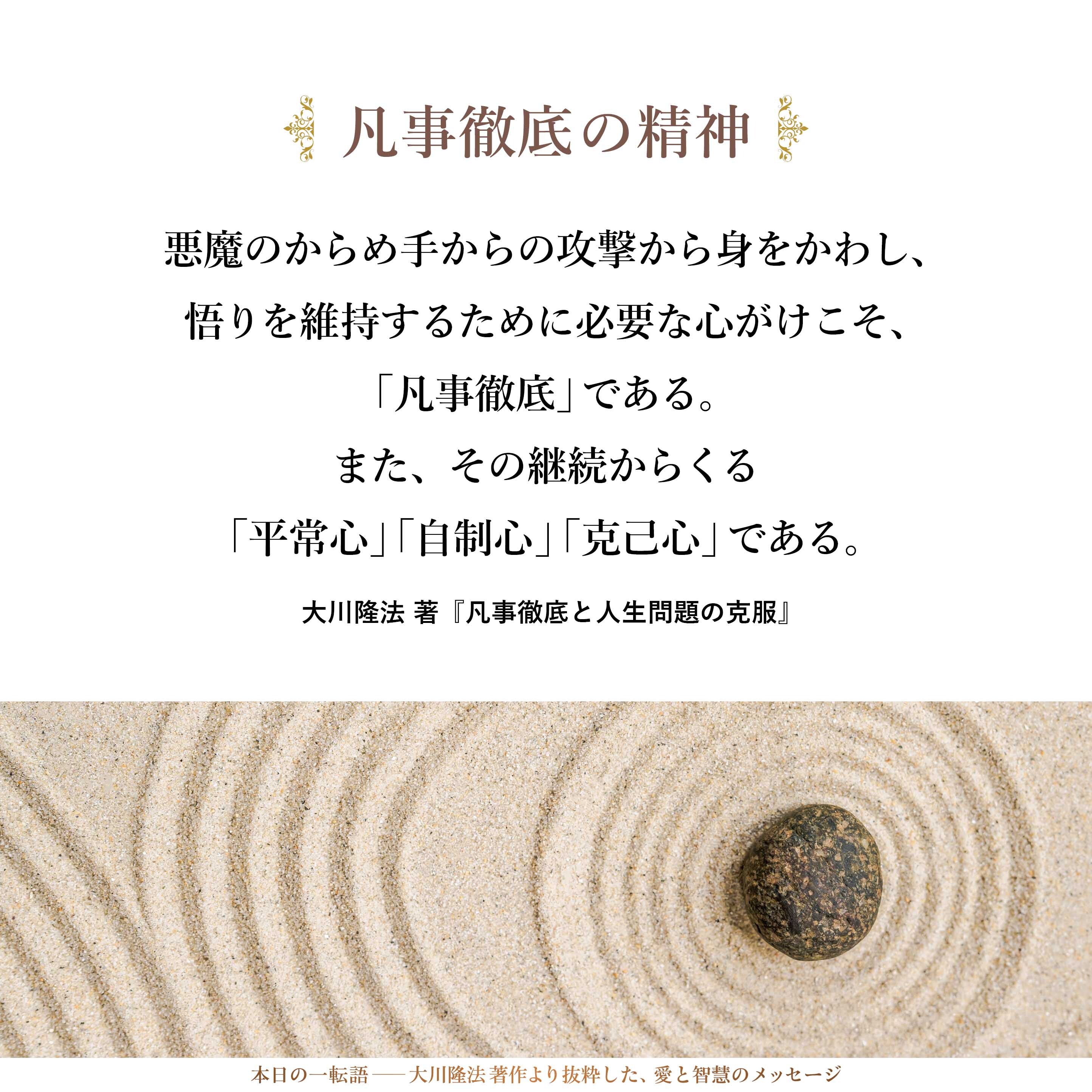 悪魔のからめ手からの攻撃から身をかわし、悟りを維持するために必要な心がけこそ、「凡事徹底」である。また、その継続からくる「平常心」「自制心」「克己心」である。