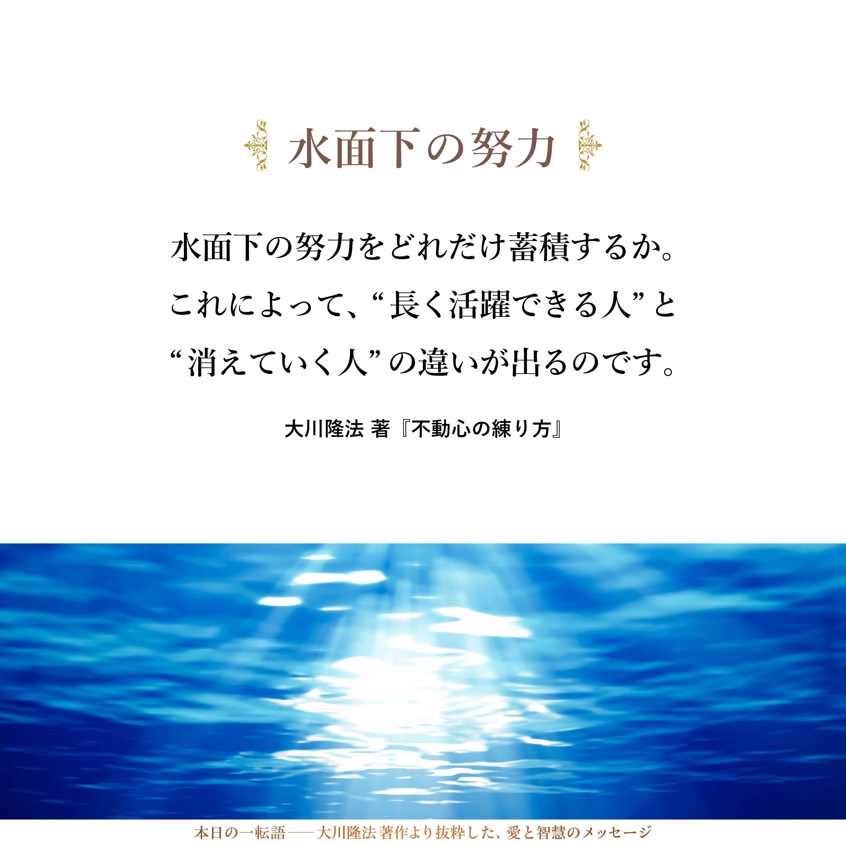 水面下の努力をどれだけ蓄積するか。
これによって、“長く活躍できる人”と“消えていく人”の違いが出るのです。