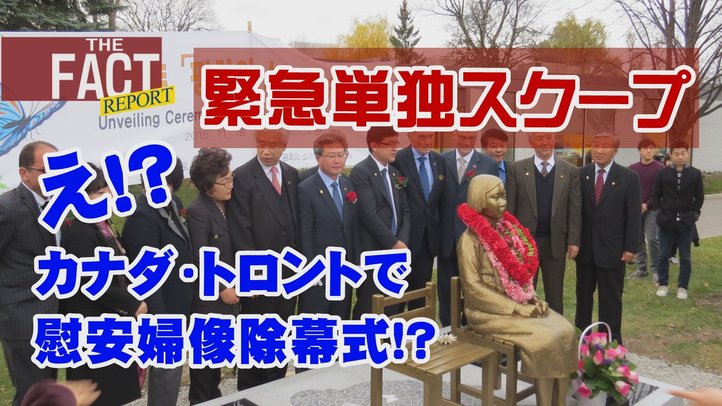 11.18 カナダ・トロント「慰安婦像」除幕式に潜入取材!!【緊急単独スクープ!】