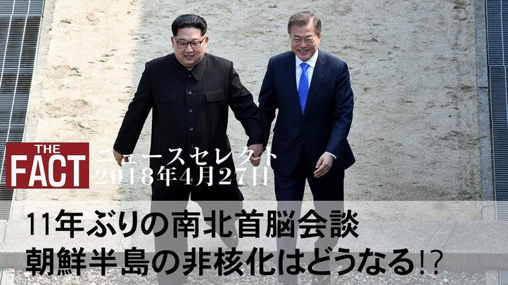 11年ぶりの南北首脳会談・朝鮮半島の非核化はどうなる!?/シリア空爆・左翼思想と戦った英雄~渡部昇一【ザ・ファクト2018.04.27】