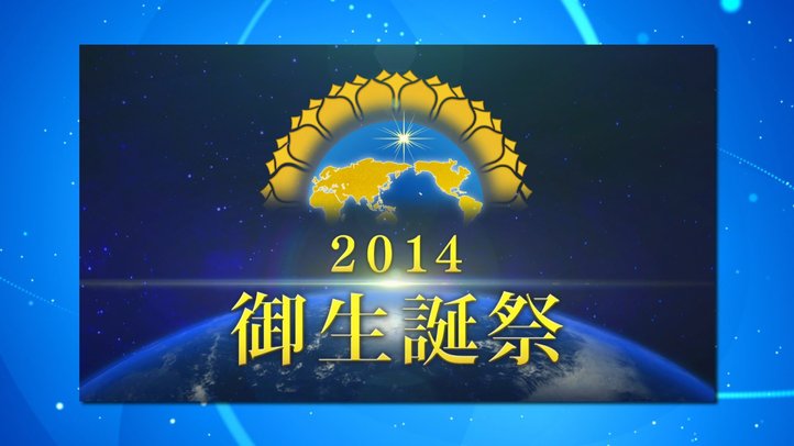 2014年大川隆法御生誕祭大講演会ダイジェスト