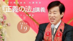 大講演会 法話映像（抜粋版） | 幸福の科学 HAPPY SCIENCE 公式