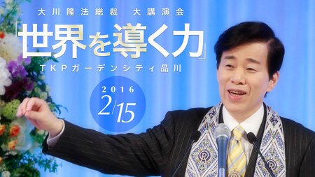 世界を導く力