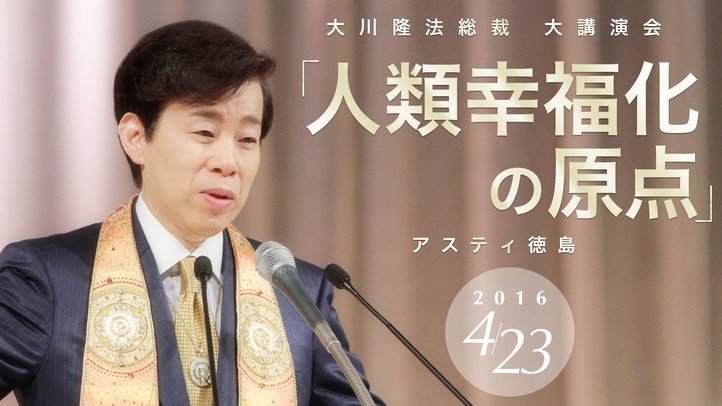人類幸福化の原点