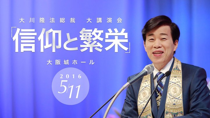 信仰と繁栄