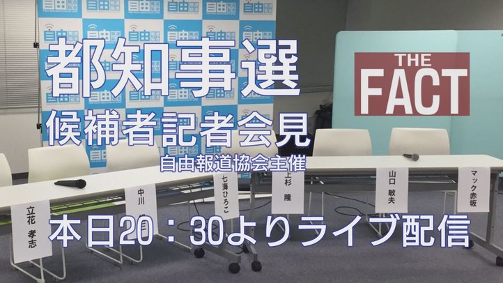20160723都知事選候補者記者会見 ライブ配信