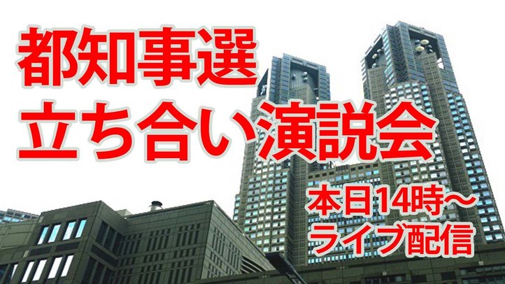 20160725 東京都知事選 街頭立ち会い演説会【ライブ配信】