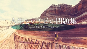 人生という名の問題集