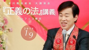 『正義の法』講義