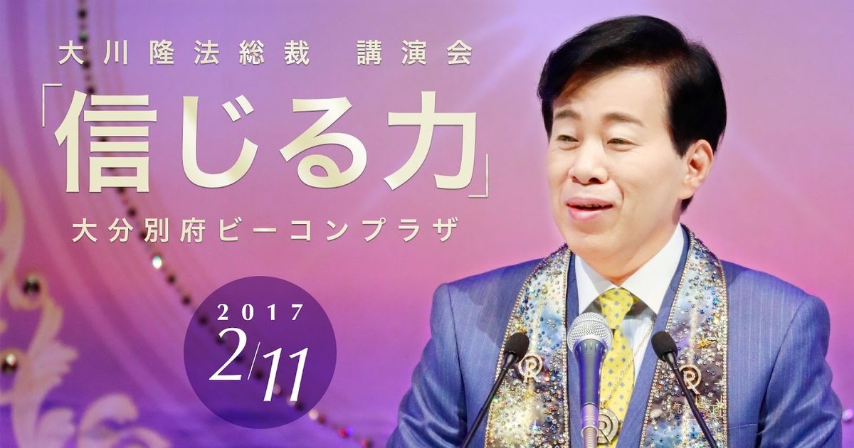 信じる力 | 幸福の科学 HAPPY SCIENCE 公式サイト