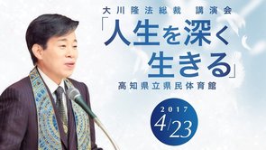 人生を深く生きる