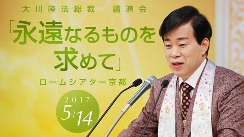 永遠なるものを求めて