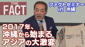 2017年、沖縄から始まるアジアの大激変【ファクトセミナー】