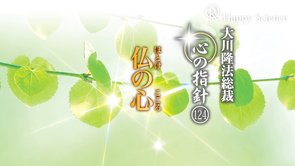 仏の心　―大川隆法総裁　心の指針124―