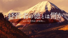 経営者の徳とは何か