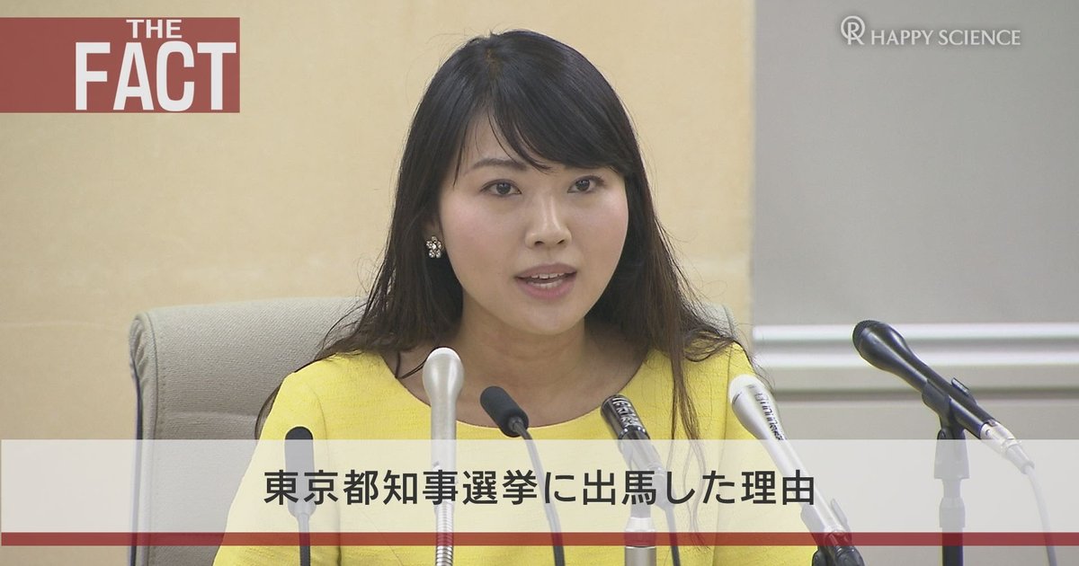 七海ひろこ幸福実現党広報本部長が東京都知事選に出馬記者会見 ザ ファクト 幸福の科学 Happy Science 公式サイト