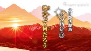 熱意って何だろう　―大川隆法総裁　心の指針150―