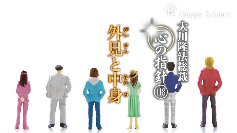 外見と中身 ―大川隆法総裁 心の指針118― | 幸福の科学 HAPPY