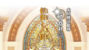 信仰と人間　―大川隆法総裁　心の指針131―