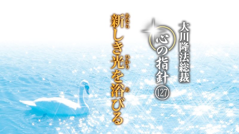 新しき光を浴びる ―大川隆法総裁 心の指針127― | 幸福の科学 HAPPY