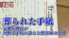 【重要証言】葬られた手紙―元憲兵曹長が河野洋平氏に訴えた慰安婦の実情―