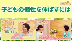 子どもの個性を伸ばすには【ハピママしあわせ相談室 Vol.7】