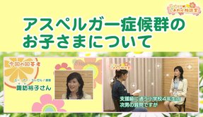 アスペルガー症候群のお子さまについて【ハピママしあわせ相談室 Vol.3】