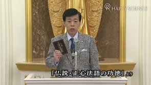 『仏説・正心法語』の功徳