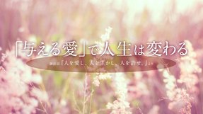 「与える愛」で人生は変わる