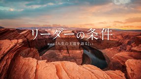 リーダーの条件