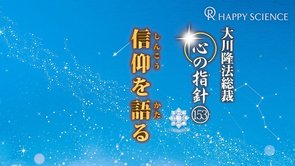 信仰を語る　―大川隆法総裁　心の指針153―
