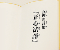 『入会版 正心法語』