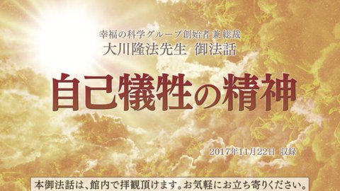 御法話「自己犠牲の精神」を公開！(11/24～)
