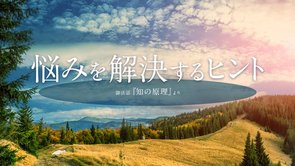 悩みを解決するヒント