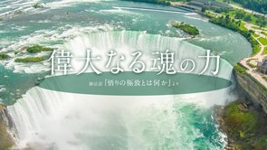 偉大なる魂の力