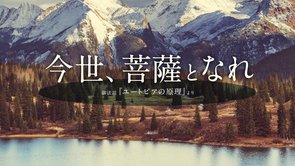 今世、菩薩となれ