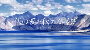 仏の愛を伝える喜び