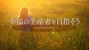 幸福の生産者を目指そう