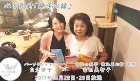 心の指針「親子の縁」 天使のモーニングコール1361回 (2017.10.28,29)