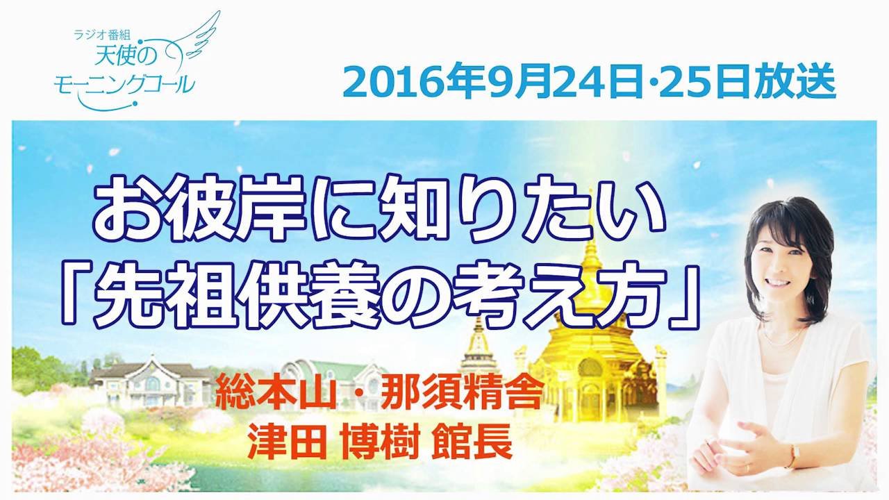 お彼岸に知りたい「先祖供養の考え方」 天使のモーニングコール 1304回(2016年9月24日)