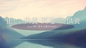 正しい供養・間違った供養