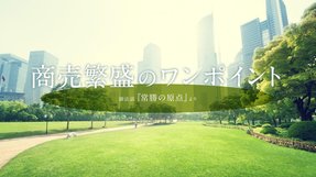 商売繁盛のワンポイント